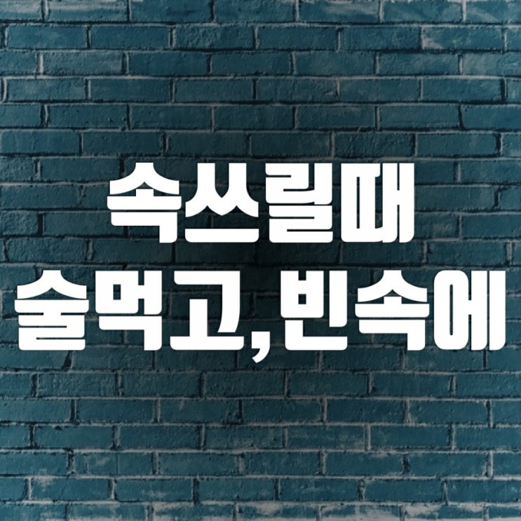 속쓰릴때 그대로 두지 마세요(술 먹고, 빈속에) 속쓰릴때 그대로 두지 마세요(술 먹고, 빈속에)