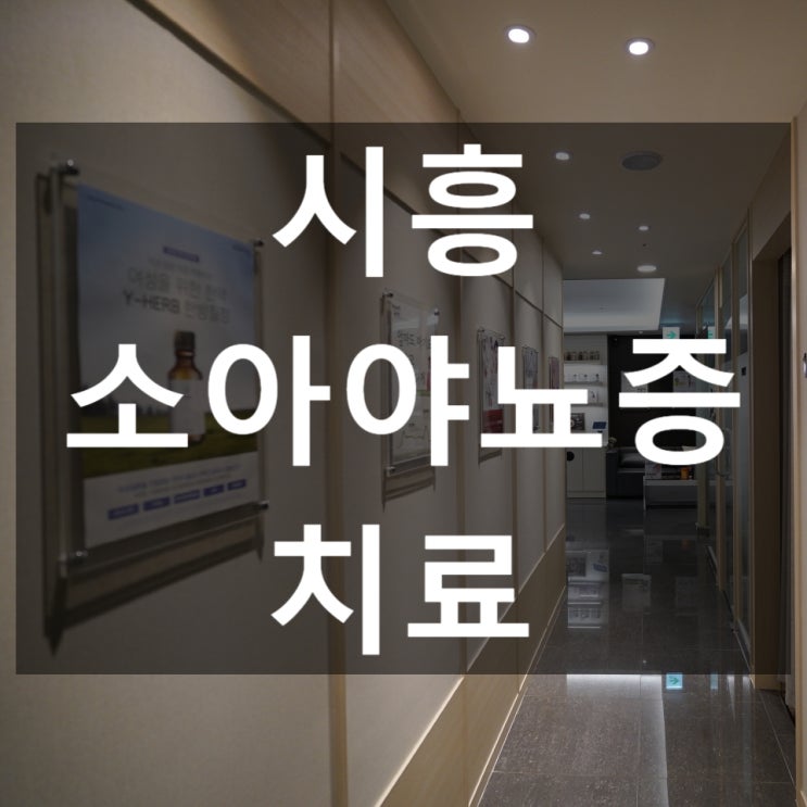 시흥소아야뇨증치료 정서발달에 해가 될 수 있기에