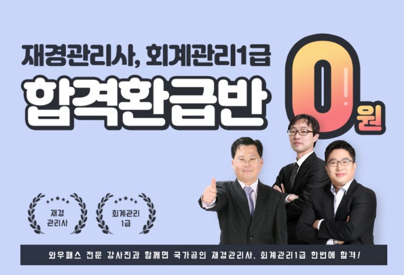 재경관리사·회계관리1급 합격하면 0원?! ｜와우패스