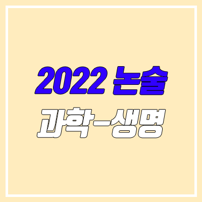 2022 과학논술 중 '생명과학' 준비하기 (의대 논술)