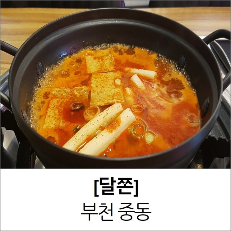 중동 현대백화점 맛집 부천 달쫀 즉석떡볶이