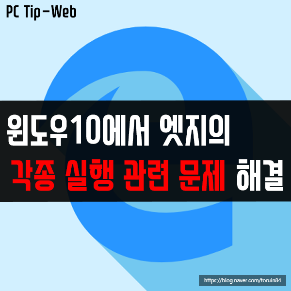 윈도우10의 엣지 크로미움(Edge Chromium) 각종 실행 관련 문제 해결 윈도우10의 엣지 크로미움(Edge Chromium) 각종 실행 관련 문제 해결