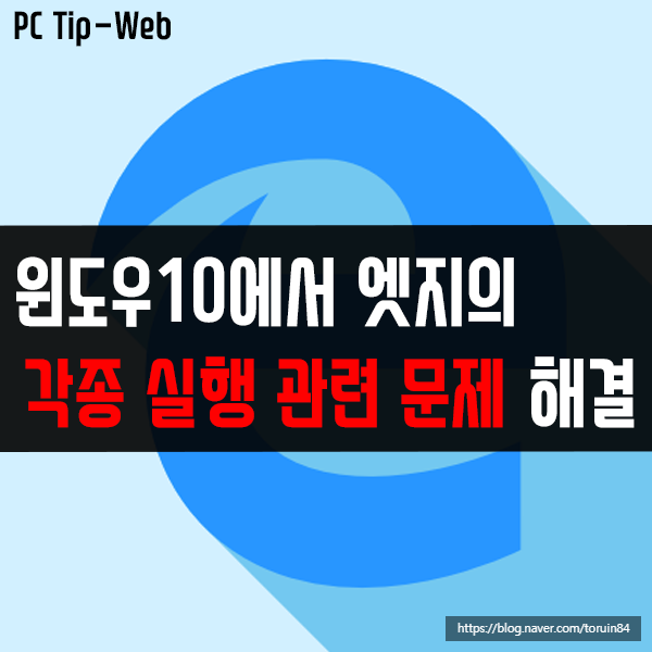 윈도우10의 엣지 크로미움(Edge Chromium) 각종 실행 관련 문제 해결