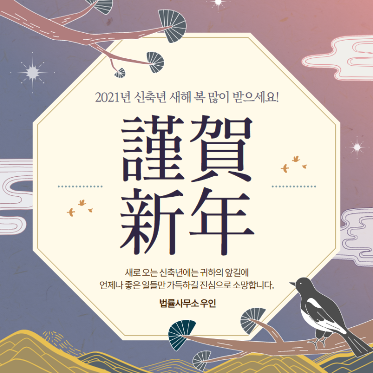  [새해 인사] 안녕하세요. 법률사무소 우인입니다.
