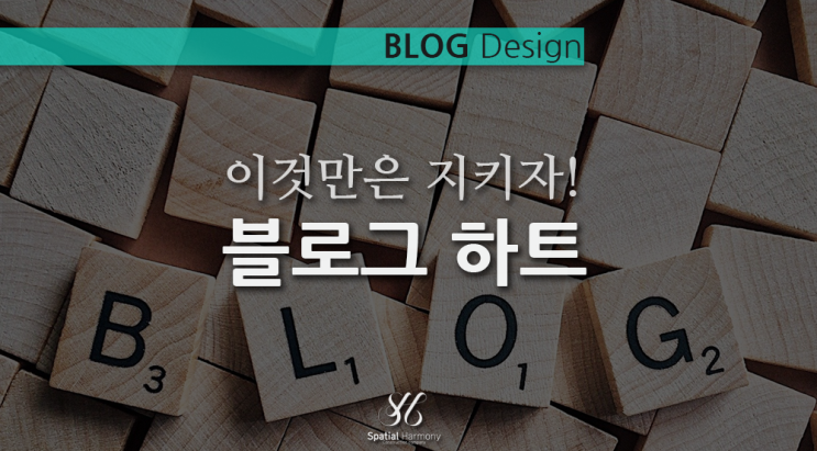  네이버 블로그 하트(공감)와 블로그 이웃 간 매너에 대해...