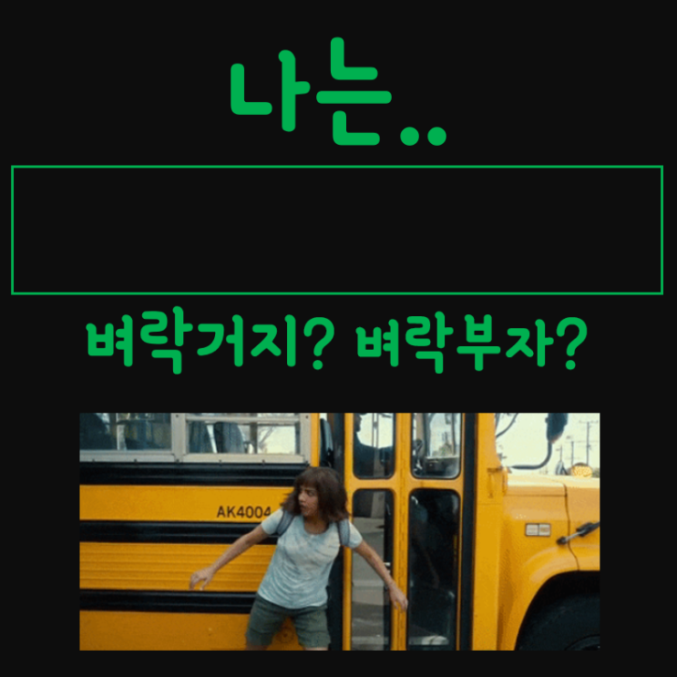  벼락거지와 벼락부자.. 버스는 또온다 feat. 피터케이