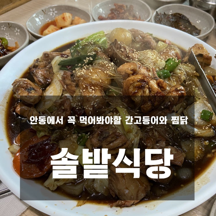  [맛집] 안동 : 솔밭식당 - 안동에서 꼭 먹어봐야할 간고등어와 찜닭