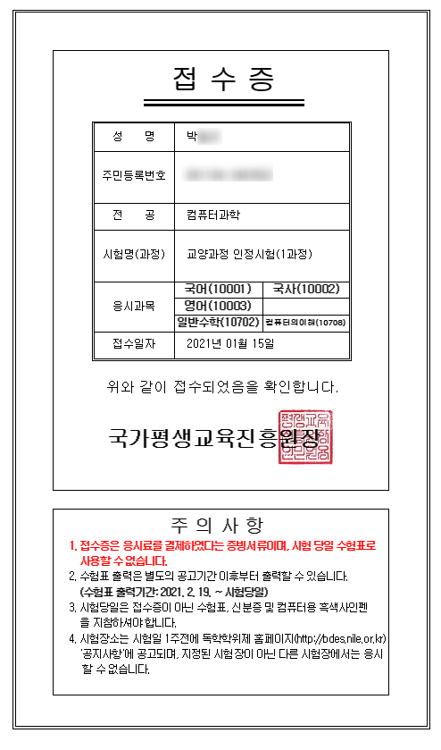  [낙서장]2021. 01. 15. 독학사 1단계 원서접수 완료