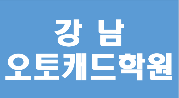  강남캐드학원에서 취업에 도전