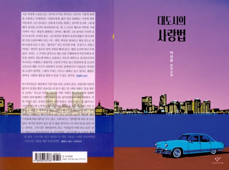  대도시의 사랑법 : 박상영 연작소설