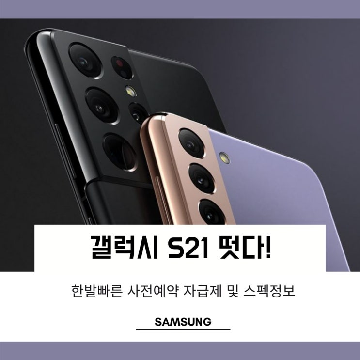 갤럭시S21 울트라 플러스 출시일과 자급제 혜택 모아보기 갤럭시S21 울트라 플러스 출시일과 자급제 혜택 모아보기