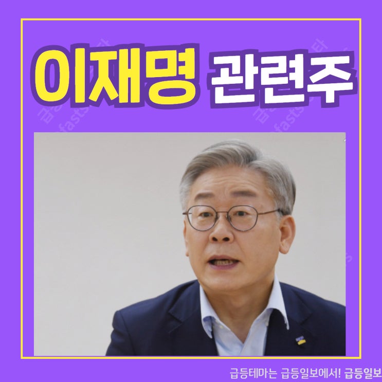 이재명 관련주 by 급등일보 이재명 관련주 by 급등일보