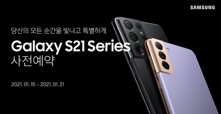  Galaxy S21 Series 사전예약/ 갤럭시 S21 시리즈 사전예약 출시 사은품
