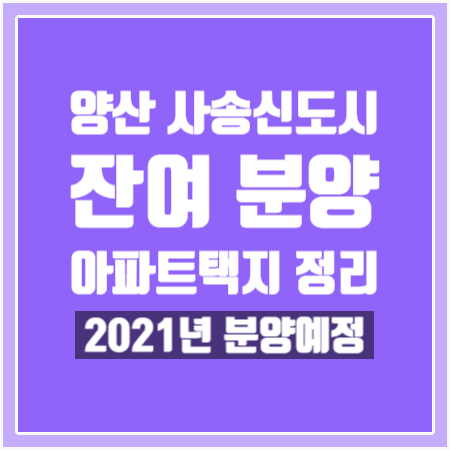  [양산사송신도시] 더샵데시앙3차, 제일풍경채, 우미린, 신혼희망타운2차 분양정보,계획 총정리