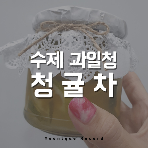  겨울에 더  맛있는 수제 청귤청