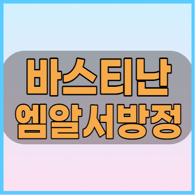 바스티난엠알서방정 협심증약 복용전 주의사항 부작용 확인하세요