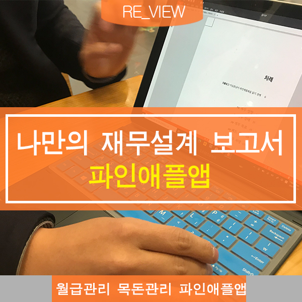  나만의 보고서 파인애플북 재무설계 어플 추천 (feat. 자산관리 어플 )
