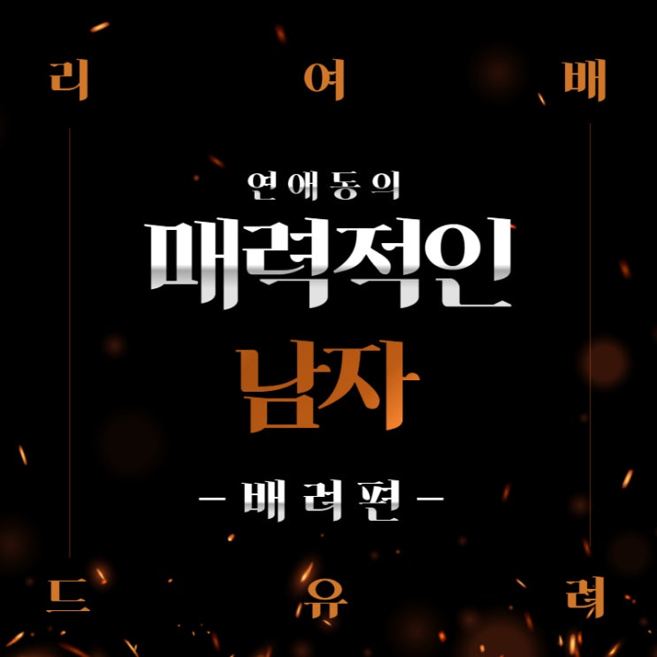  매력있는 남자는 3가지가 다릅니다. 리드 여유 배려 - 배려 편