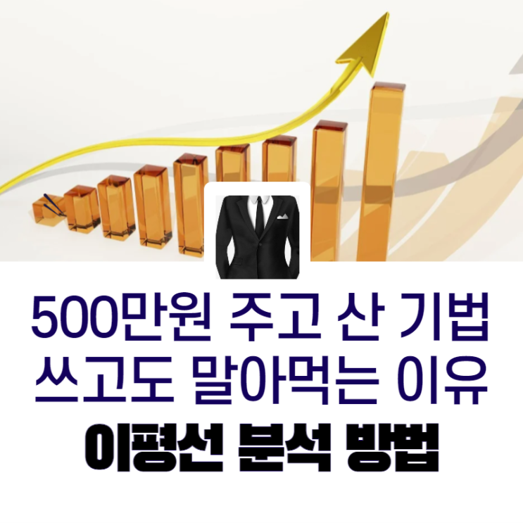  이평선 정배열, 역배열 500만원짜리 기법 써도 망하는 이유