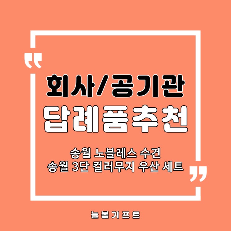  회사답례품, 공공기관답례품으로 가장 많이 사용하는 수건우산세트를 추천해드려요.