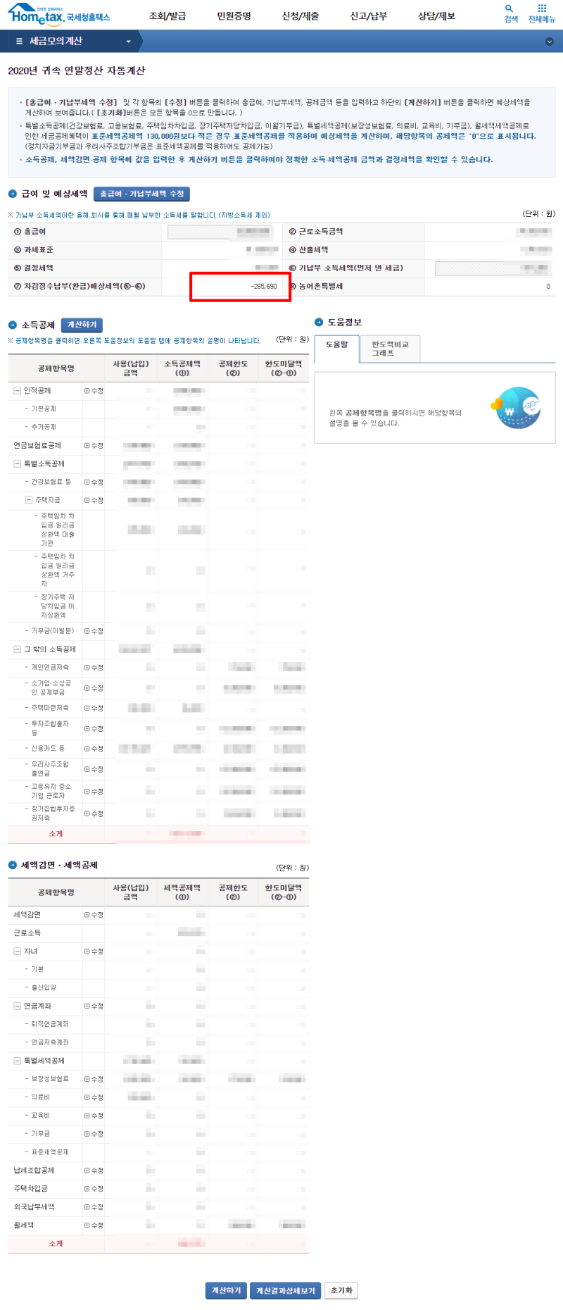 연말정산 미리보기, 미리계산, 환급금 조회하는 법 : 네이버 블로그