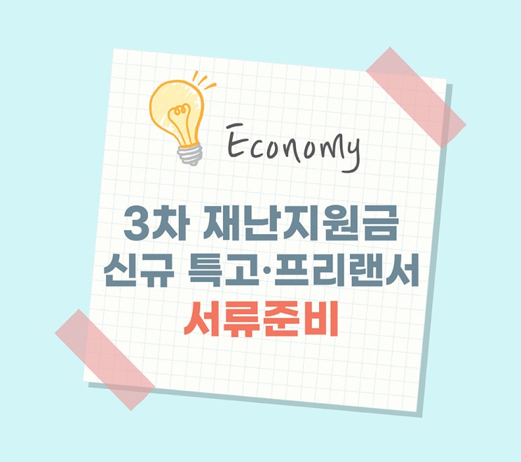  [3차 재난지원금]신규 특고/프리랜서 서류 꼼꼼하게 준비해보자