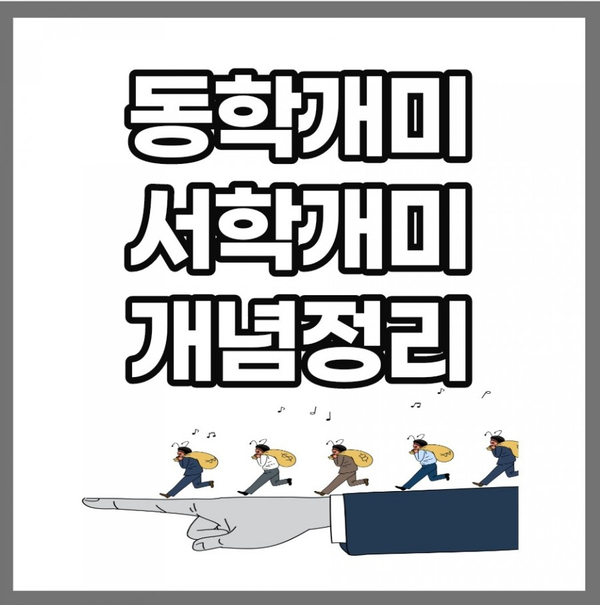 동학개미 뜻 서학개미 알아봤어요