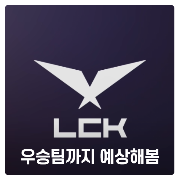  2021 LCK 롤챔스 스프링 일정과 메타 그리고 "예상"