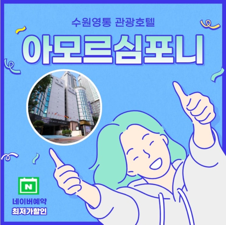 영통역 수원호텔 예약 가성비 굿! 반나절호캉스 10시간