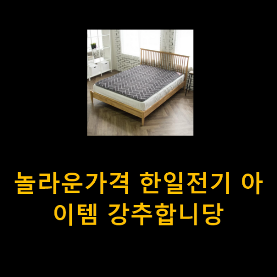 놀라운가격 한일전기 아이템 강추합니당 놀라운가격 한일전기 아이템 강추합니당