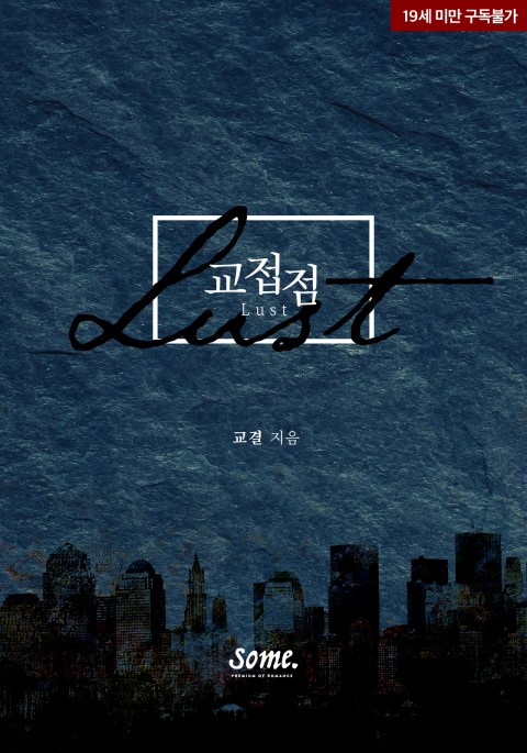 로맨스 소설) 교결-교접점 로맨스 소설) 교결-교접점