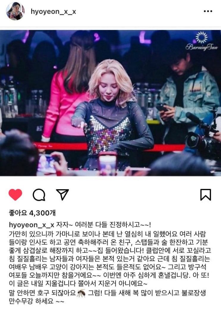 효연 인스타그램 버닝썬 관련 입장 저격