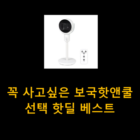 꼭 사고싶은 보국핫앤쿨 선택 핫딜 베스트 꼭 사고싶은 보국핫앤쿨 선택 핫딜 베스트