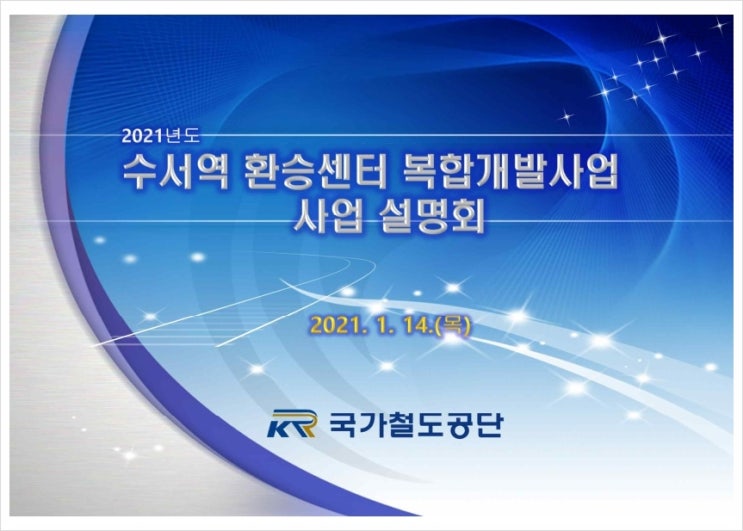  수서역 환승센터 복합개발사업 사업설명회 자료