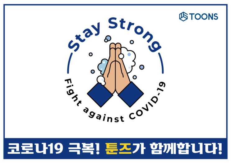  스테이스트롱 캠페인 이미지