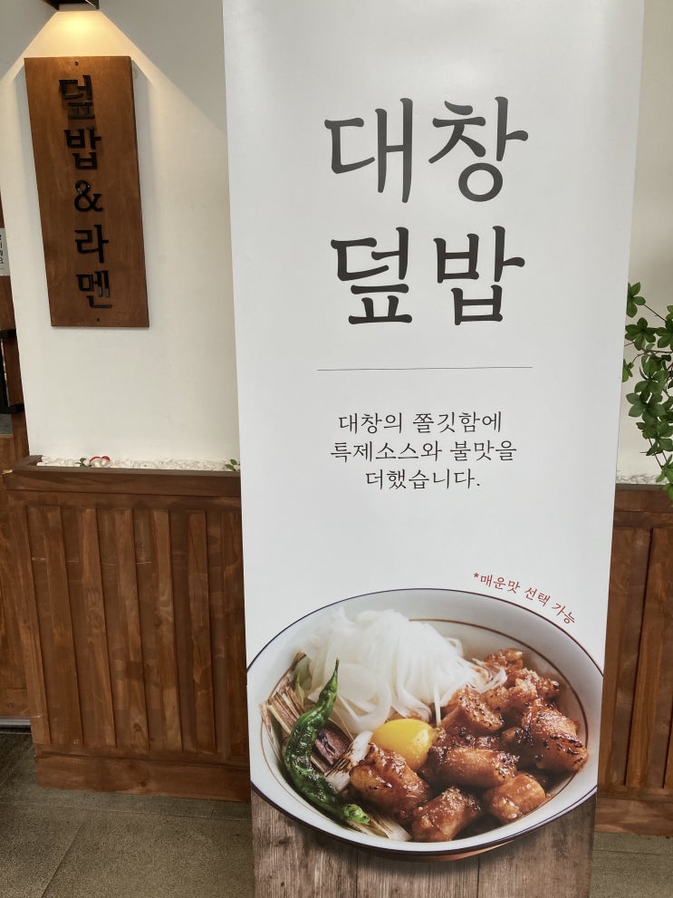  [위솔랭가이드] 문정맛집 겐코(GENKO) 대창덮밥