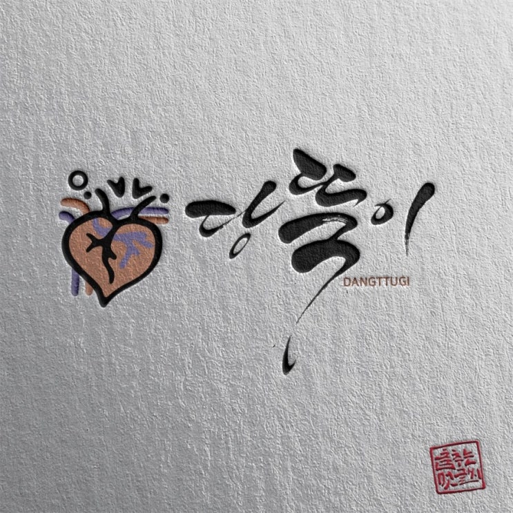  [춤추는멋글씨]건강음료 제품 캘리그라피 작업 의뢰 시안 중에서...