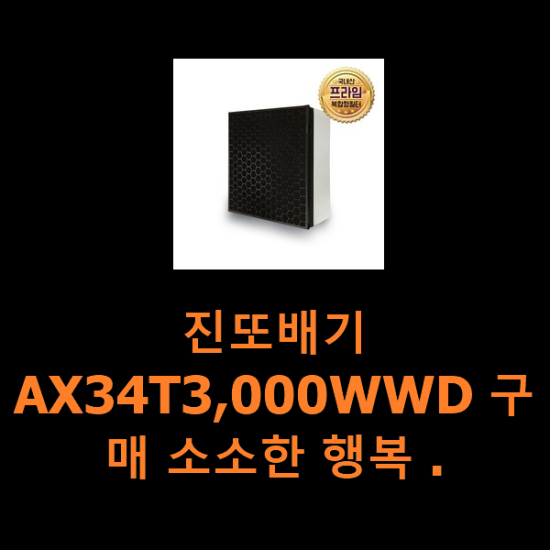 진또배기 AX34T3,000WWD 구매 소소한 행복 . 진또배기 AX34T3,000WWD 구매 소소한 행복 .