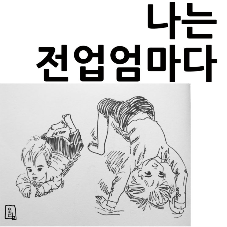  네이버 오디오 클립 "낭독시간, 울림의 에세이" 여섯 번째 오디오 에세이 "나는 전업엄마다"