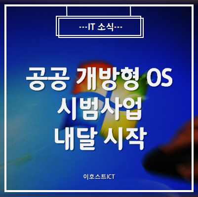 [IT 소식] 윈도우 7 지원 종료 1년, 공공 脫윈도우 박차...개방형 OS 시범사업 내달 시작