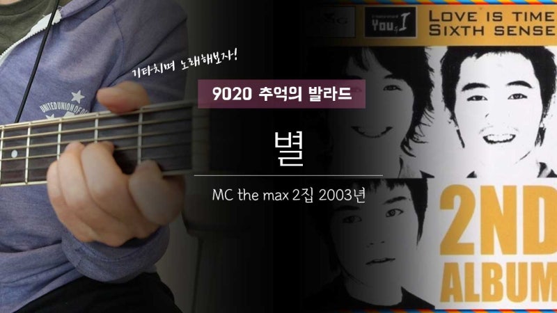 별 - 엠씨더맥스(MC the max) 통기타코드 [2000년대 주옥같은 추억의 발라드]