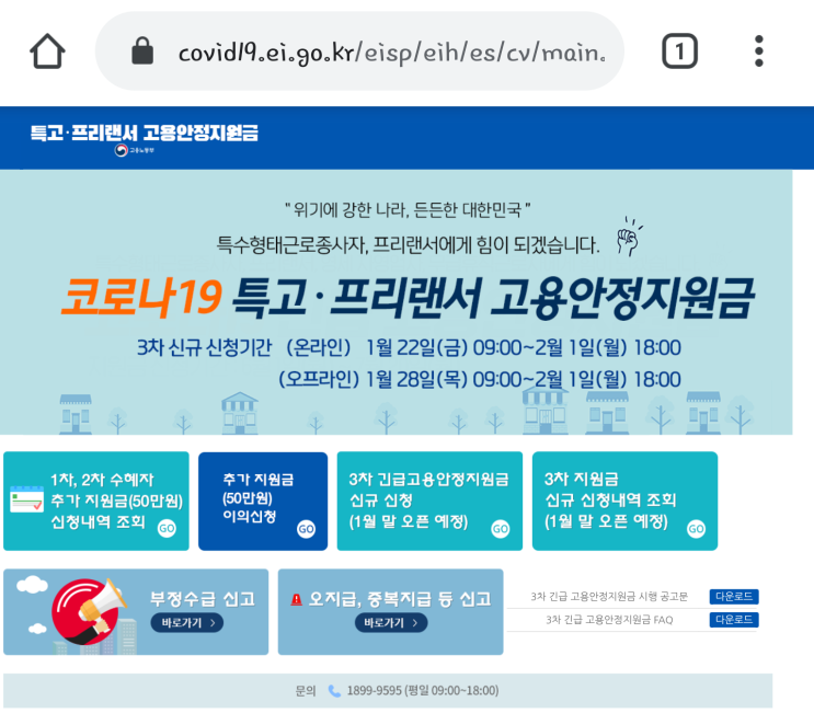  특수고용노동자 프리랜서 3차 재난지원금 긴급고용안정지원금 신규 추가 1월 22일 언제 신청 방법 얼마 지급 코로나 수급자