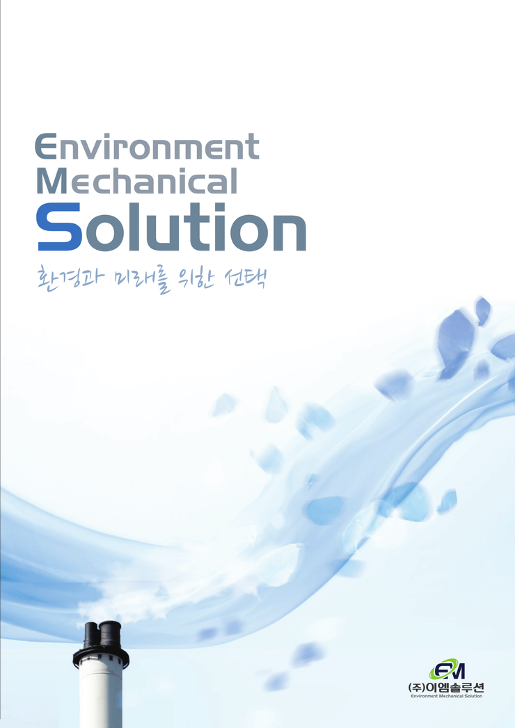  (주)이엠솔루션(EMSOLUTION CO.,ltd.) 카다로그(catalog)