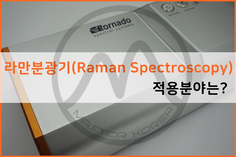 라만 분광기 (Raman Spectroscopy) 적용 분야는? : 네이버 블로그