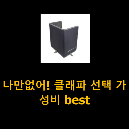 나만없어! 클래파 선택 가성비 best