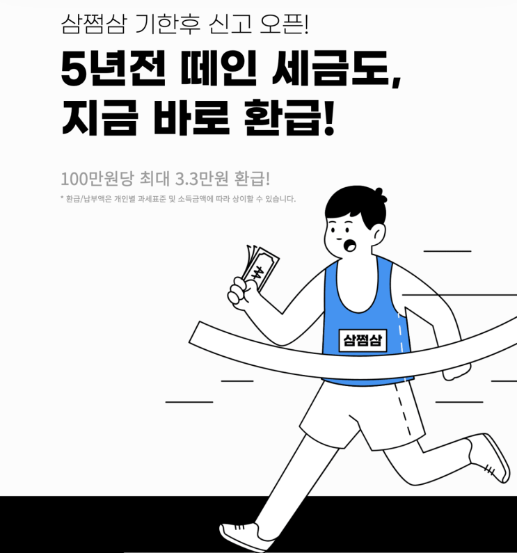  삼쩜삼 환급 후기 탈퇴 수수료 사기 알바 사업소득 직장인 국세청 홈텍스 홈택스 미수령 환급금 환급액 종합소득세 기한후 신고 세금 3.3% 홈페이지 조회 확인 방법 오류 자비스