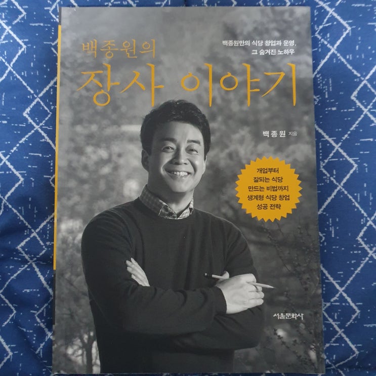  백종원의 장사 이야기 읽어보기