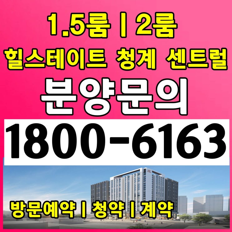 서울시 중구 황학동/힐스테이트 청계 센트럴 분양가, 모델하우스 위치