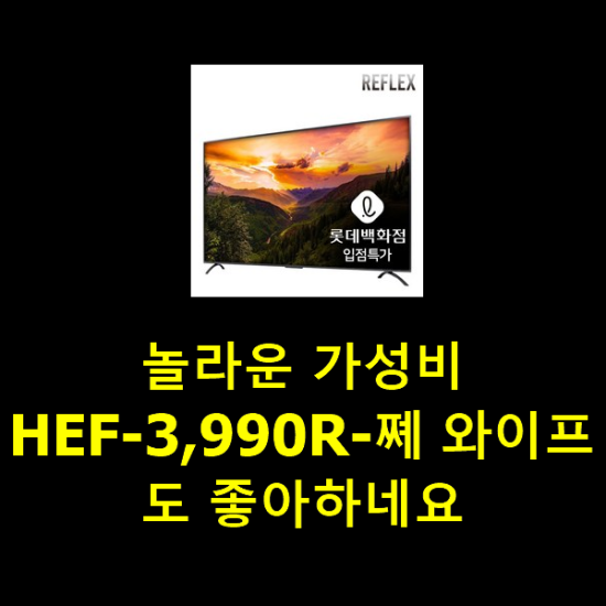 놀라운 가성비 HEF-3,990R-쪠 와이프도 좋아하네요