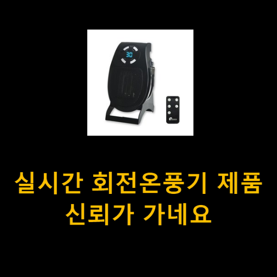 실시간 회전온풍기 제품 신뢰가 가네요